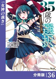 ３５歳の選択～異世界転生を選んだ場合～ 【分冊版】（ノヴァコミックス）３６