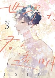 世界は、君の透明 act.3