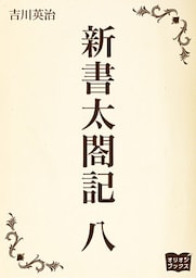 新書太閤記　八