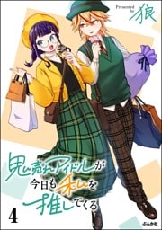 鬼売れアイドルが今日も私を推してくる【かきおろし漫画付】　（4）