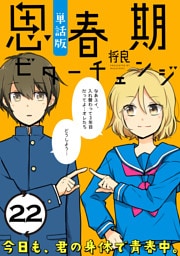 思春期ビターチェンジ【単話版】(22)
