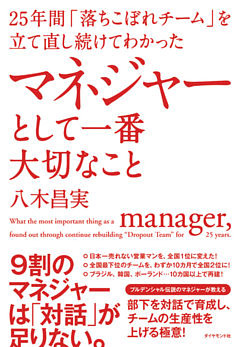 25年間「落ちこぼれチーム」を立て直し続けてわかった マネジャーとして一番大切なこと