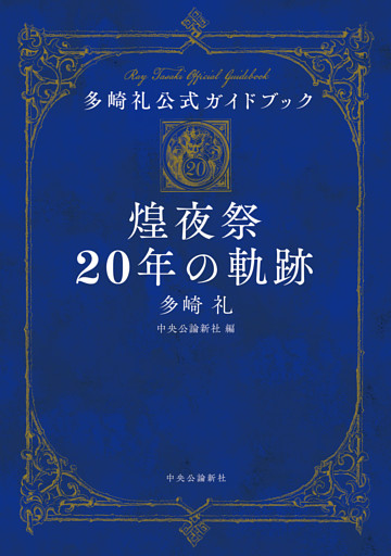 多崎礼公式ガイドブック　煌夜祭20年の軌跡