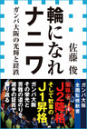 輪になれナニワ　ガンバ大阪の光輝と蹉跌（小学館新書）
