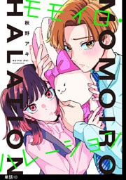モモイロ・ハレーション【単話】（10）