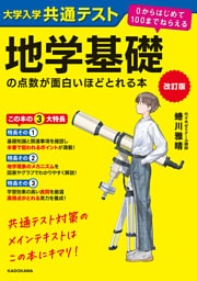 改訂版　大学入学共通テスト　地学基礎の点数が面白いほどとれる本　０からはじめて１００までねらえる