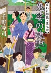 雇われ師範・豊之助 ： 6 鬼婆の魂胆