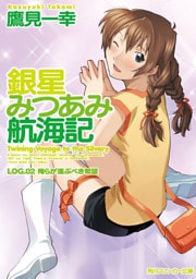 銀星みつあみ航海記　ＬＯＧ．０２　俺らが運ぶべき希望