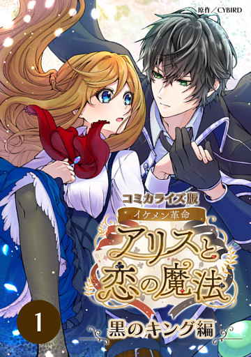 【タテヨミ】コミカライズ版 イケメン革命◆アリスと恋の魔法 ～黒のキング編～