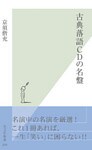 古典落語CDの名盤
