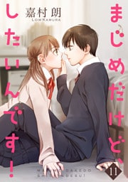 まじめだけど、したいんです！【合冊版】 11
