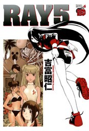 ＲＡＹ－レイ－（5）