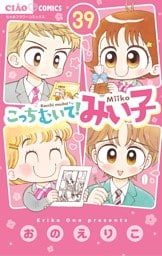 こっちむいて！みい子（３９）