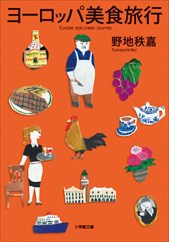 ヨーロッパ　美食旅行