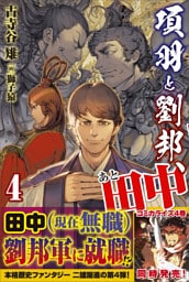 項羽と劉邦、あと田中【電子版特典付】４