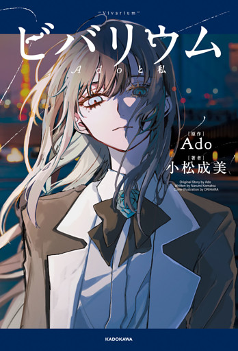 ビバリウム　Adoと私