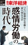 感情労働の時代 ～つらい精神的な労働を乗り切る方法～―週刊東洋経済eビジネス新書No.39