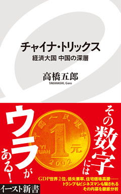 チャイナ・トリックス　経済大国中国の深層