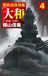 機動部隊旗艦「大和」４　「武蔵」出陣