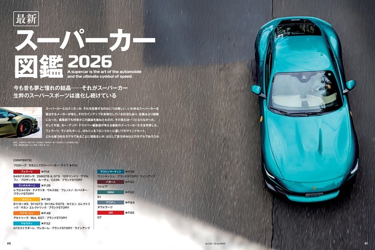 巻頭企画【スーパーカー図鑑2026】今も昔も夢と憧れの結晶……それがスーパーカー。スーパースポーツの最新モデルの数々、とくとご覧あれ