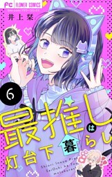最推しは灯台下暮らし【マイクロ】（６）