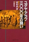 ユダヤ・アラブ3000年の闘い