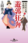 妾屋昼兵衛女帳面六　遊郭狂奔