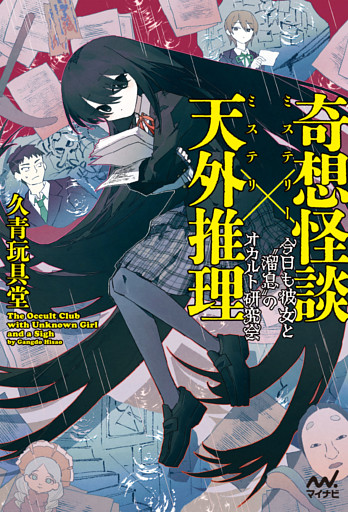 奇想怪談×天外推理　今日も彼女と”溜息”のオカルト研究会