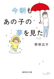 文庫版 今朝もあの子の夢を見た
