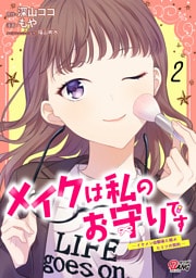 メイクは私のお守りです ―イケメン幼馴染と結ぶ ヒミツの契約― （2）