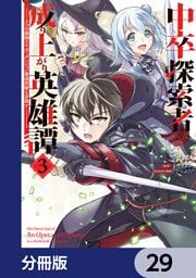 中卒探索者の成り上がり英雄譚【分冊版】　29