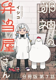 邪神の弁当屋さん　分冊版（７）