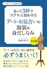 会って３秒で「ステキ」と思わせるデート・お見合いの服装＆身だしなみ