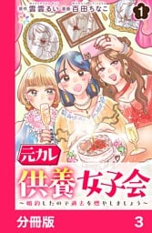 元カレ供養女子会～婚約したので過去を燃やしましょう～【分冊版】3