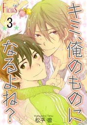 キミ、俺のものになるよね？ 3