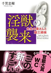 淫獣の襲来　先生の奥さんと娘三姉妹