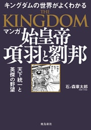 マンガ 始皇帝　項羽と劉邦