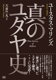 真のユダヤ史