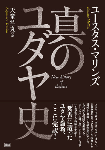 真のユダヤ史