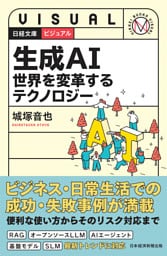 ビジュアル　生成AI　世界を変革するテクノロジー