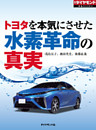 トヨタを本気にさせた　水素革命の真実