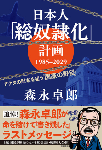 日本人「総奴隷化」計画　１９８５ー２０２９　アナタの財布を狙う「国家の野望」