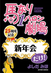 馬なり1ハロン劇場「新年会」だけ！