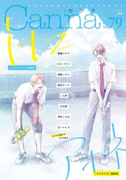 オリジナルボーイズラブアンソロジーCanna Vol.79