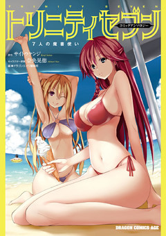 トリニティセブン　7人の魔書使い　コミックアンソロジー