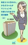 年収350万のOL、かなえちゃんがマンションの大家になるまでの試行錯誤