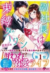 副社長は束縛ダーリン
