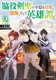 脇役剣聖のそこそこ平穏な日常。たまに冒険、そして英雄譚。 2　～自称やる気ゼロのおっさんですが、レアスキル持ちの美少女たちが放っておいてくれません～