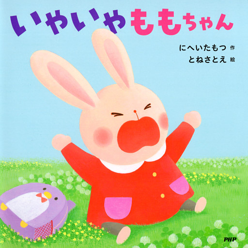 いやいやももちゃん