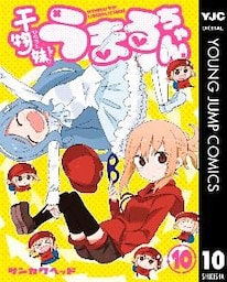 干物妹！うまるちゃん 10